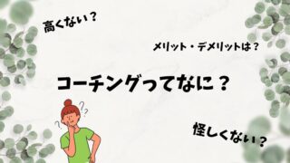 【ワーママの転職】コーチングとは？メリット・デメリットは？