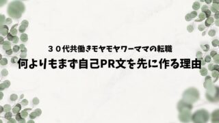 【ワーママの転職】何よりもまず自己PR文を一番初めに作る理由