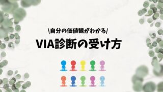 強みや価値観がわかる！｜VIA診断を受ける方法