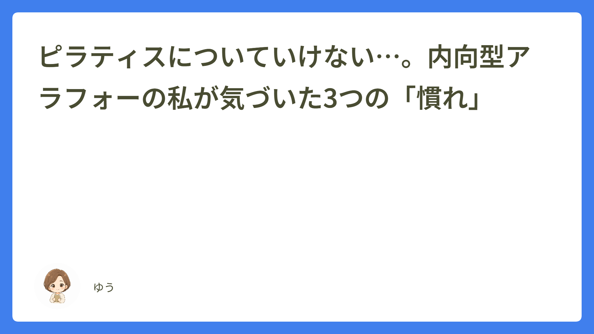 ピラティスについていけない…。内向型アラフォーの私が気づいた3つの「慣れ」