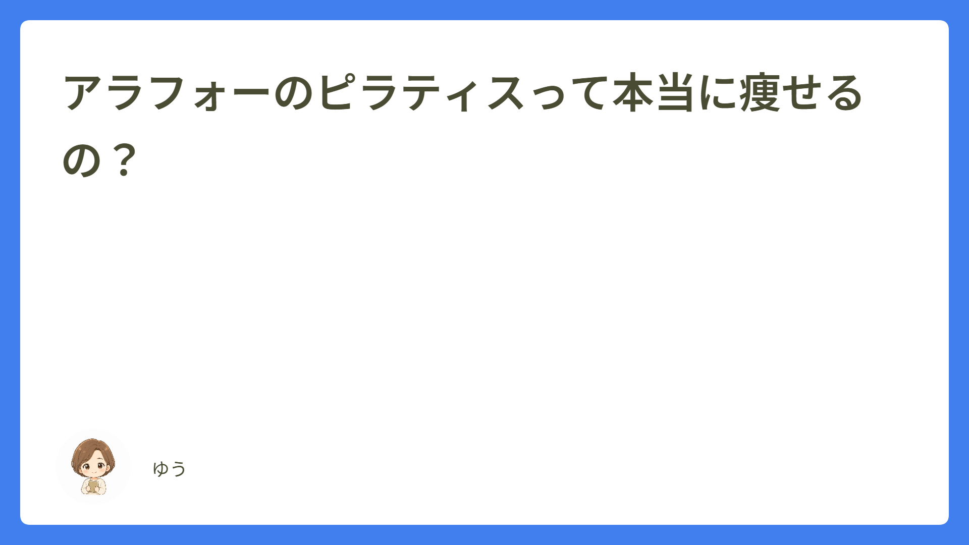 アラフォーのピラティスって本当に痩せるの？