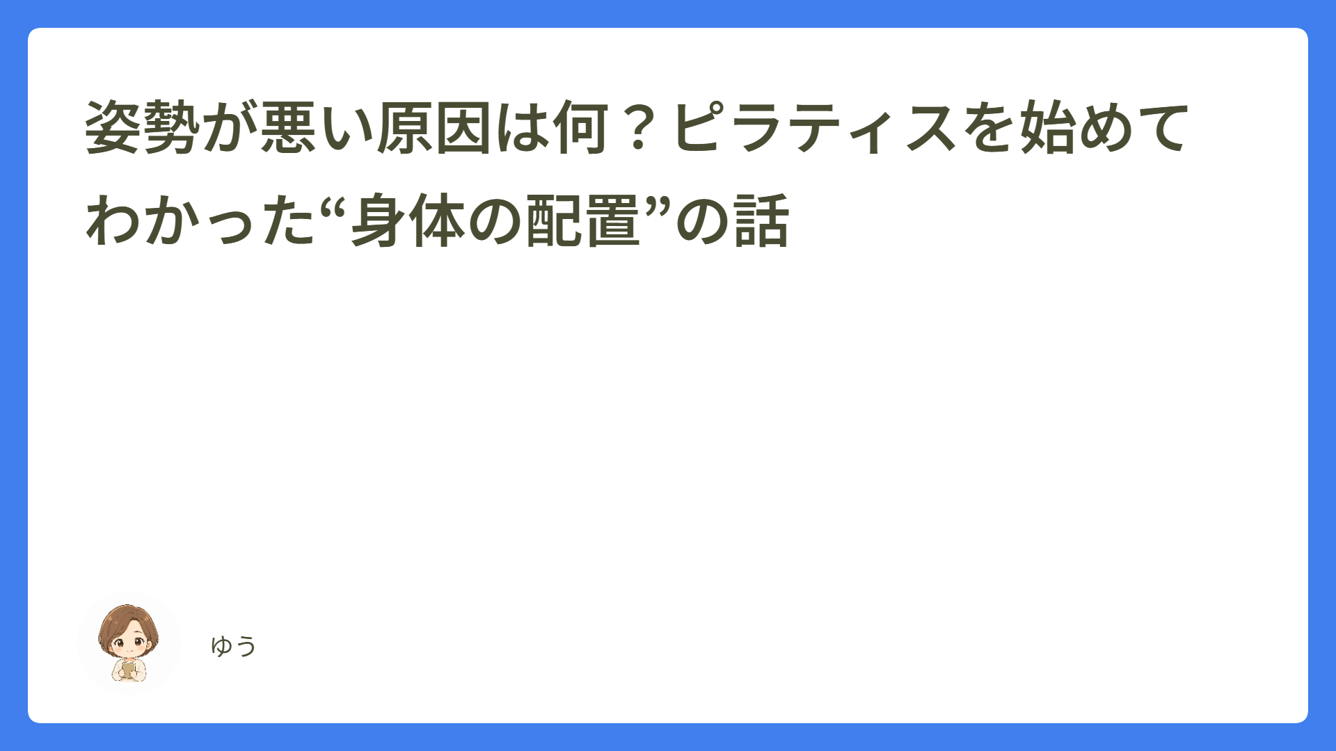姿勢が悪い原因は何？ピラティスを始めてわかった“身体の配置”の話