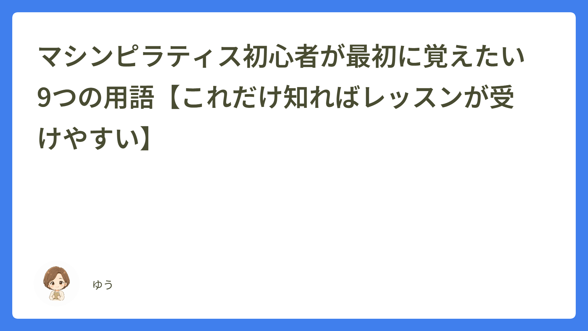 マシンピラティス初心者が最初に覚えたい9つの用語【これだけ知ればレッスンが受けやすい】