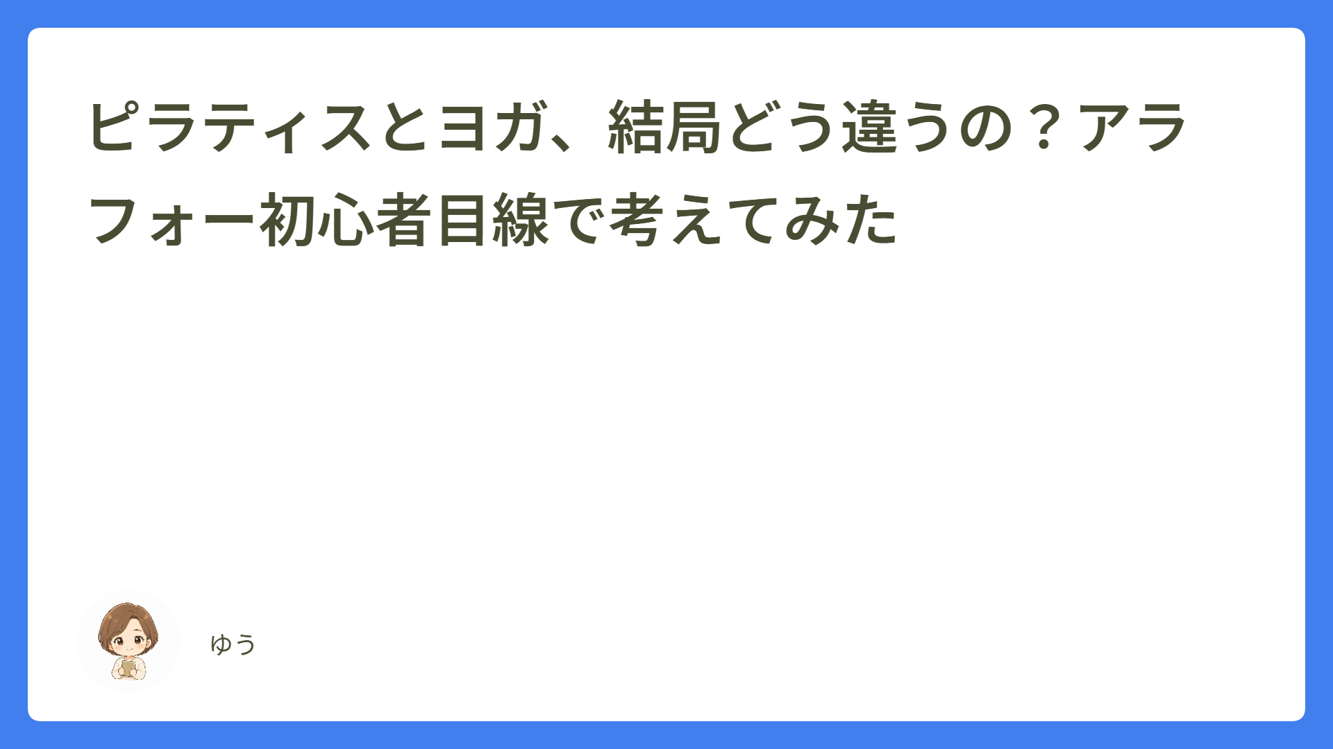 ピラティスとヨガ、結局どう違うの？アラフォー初心者目線で考えてみた